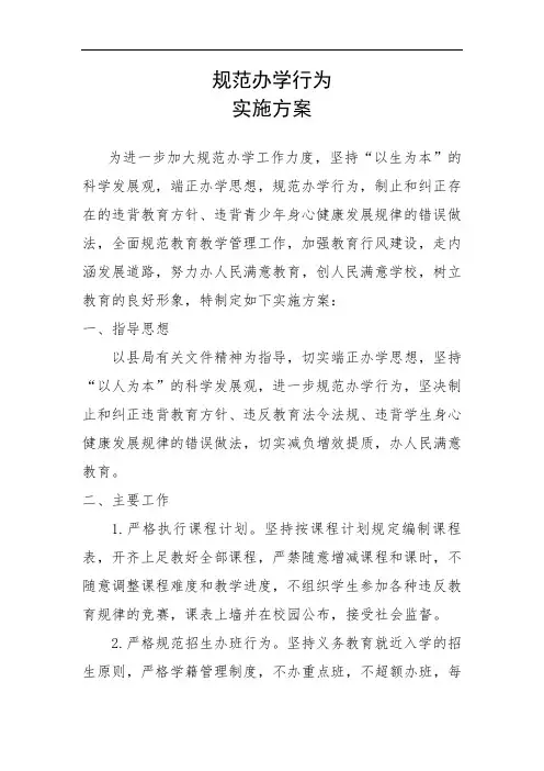 规范办学行为实施方案