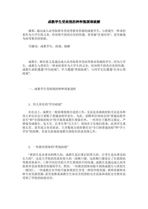 成教学生受歧视的种种瓶颈谁破解
