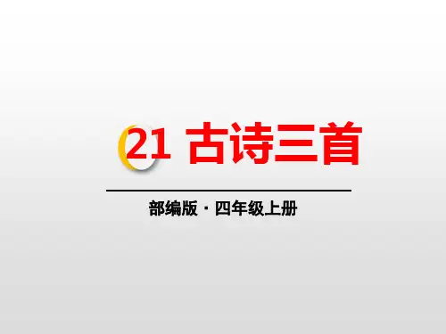 部编版小学语文四年级上册第二十一课古诗三首出塞凉州词夏日绝句