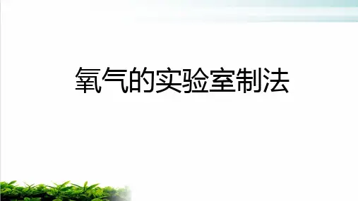 人教版九年级上册 氧气的实验室制法 课件(16张PPT)