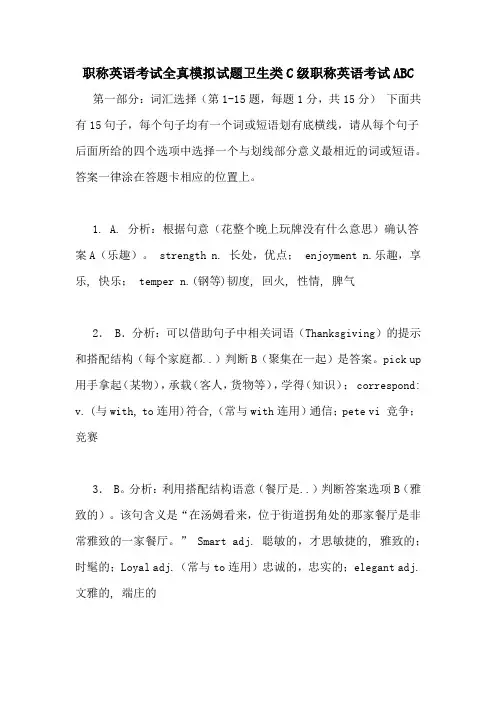 职称英语考试全真模拟试题卫生类C级职称英语考试ABC