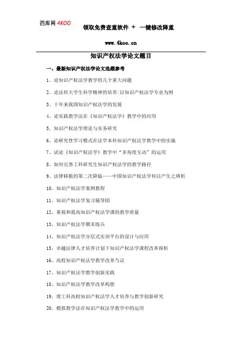 知识产权法学论文题目选题参考