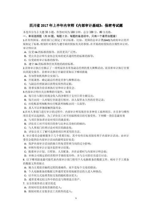 四川省2017年上半年内审师《内部审计基础》：保密考试题