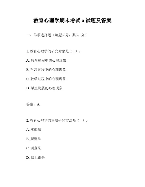教育心理学期末考试a试题及答案