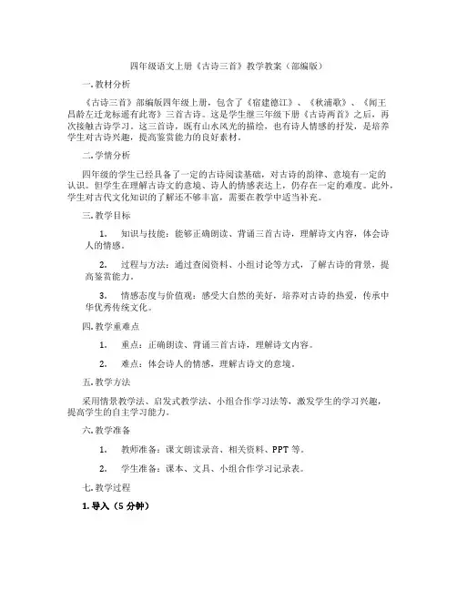 四年级语文上册《古诗三首》教学教案(部编版) 2
