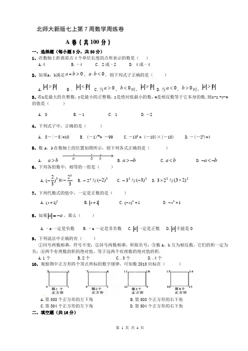 北师大新版七上第7周数学周练卷