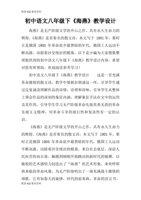 【配套K12】初中语文八年级下《海燕》教学设计