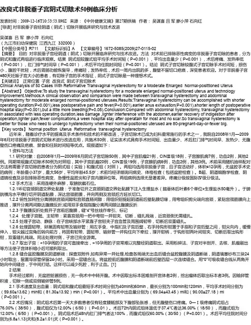 改良式非脱垂子宫阴式切除术50例临床分析