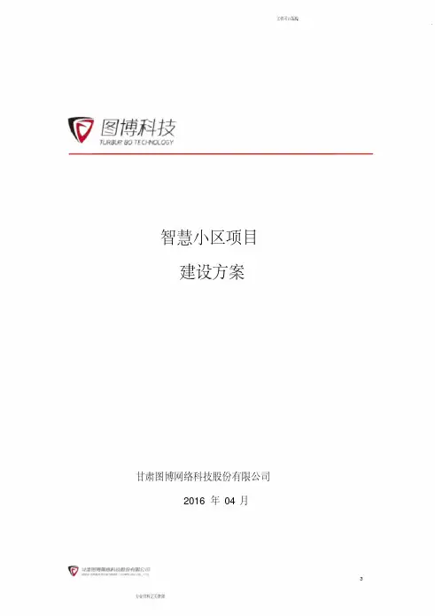 (完整版)智慧小区项目建设方案