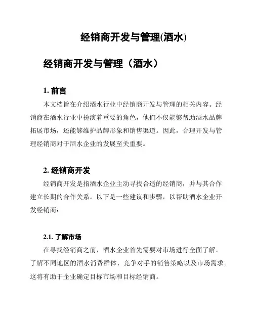 经销商开发与管理(酒水)