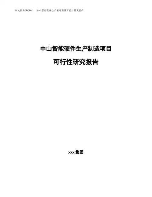 中山智能硬件生产制造项目可行性研究报告