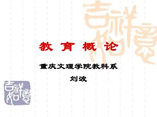 第一章 教育与教育学(含绪论)新