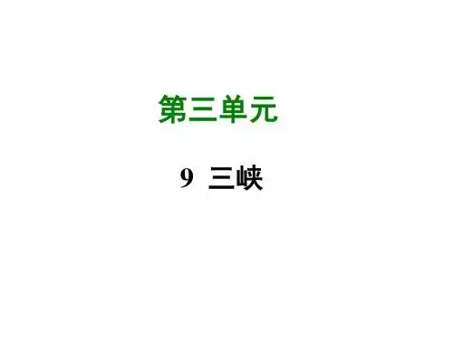 部编人教版八年级语文上册优秀课件(第9-15课)