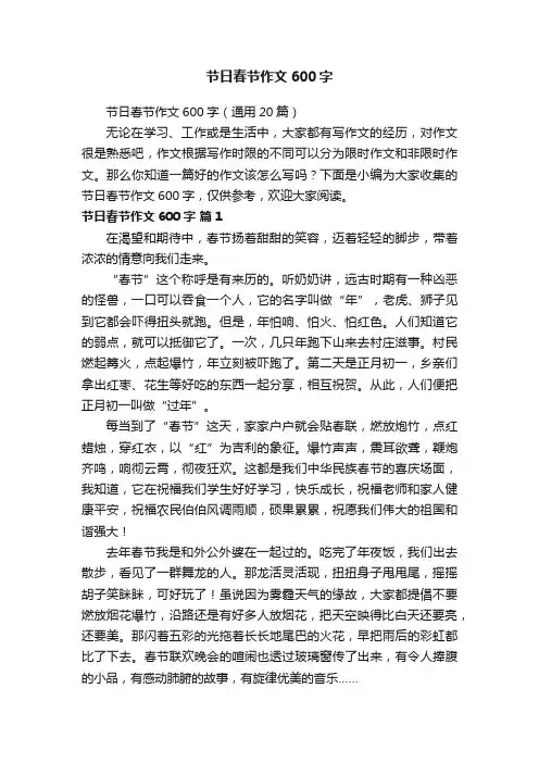 节日春节作文600字（通用20篇）