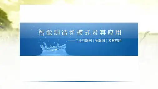 工业互联网(物联网)及其应用 PPT