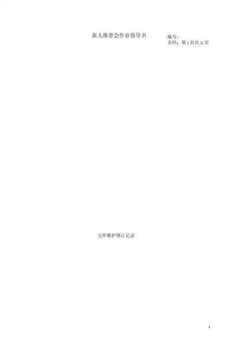 01-新人推荐会作业指导书