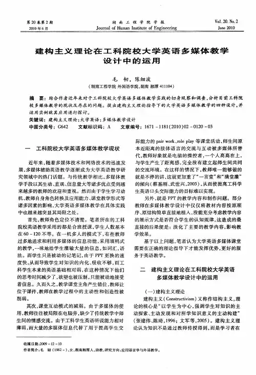 建构主义理论在工科院校大学英语多媒体教学设计中的运用