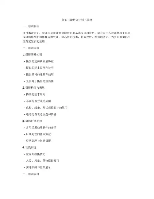 摄影技能培训计划书模板