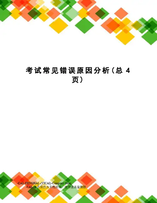 考试常见错误原因分析