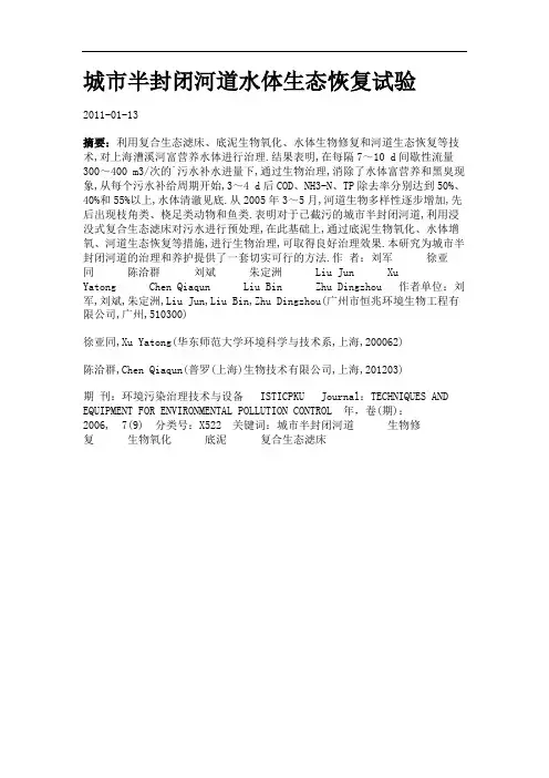 城市半封闭河道水体生态恢复试验.