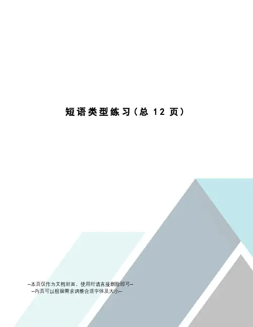 短语类型练习