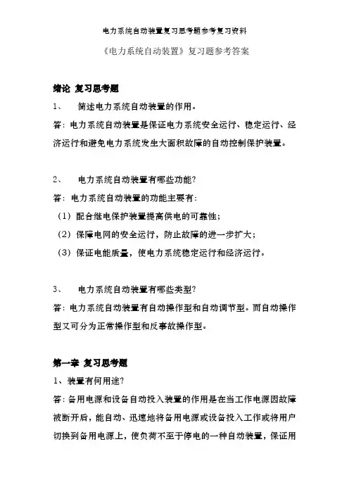 电力系统自动装置复习思考题参考复习资料