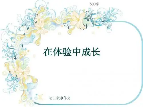 初三叙事作文《在体验中成长》500字(共8页PPT)