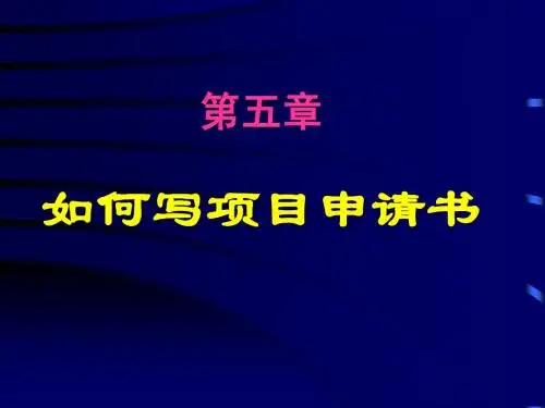 如何写项目申请书