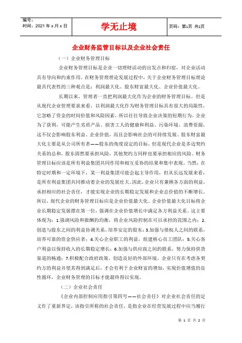 企业财务监管目标以及企业社会责任