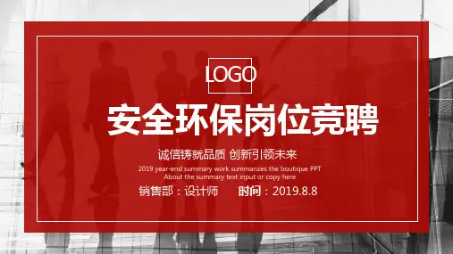 安全环保岗位竞聘ppt