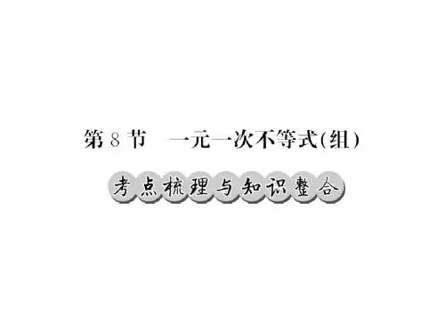 2016中考数学人教课标版一轮复习夯实基础—第二章方程(组与一元一次不等式(组)17-18
