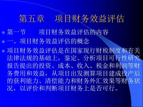 项目财务效益评估