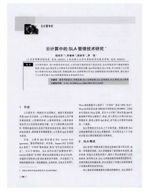 云计算中的SLA管理技术研究