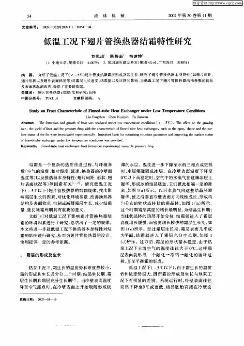 低温工况下翅片管换热器结霜特性研究