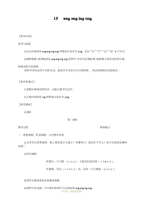 最新部编人教版一年级上册语文《ang eng ing ong》教学设计    