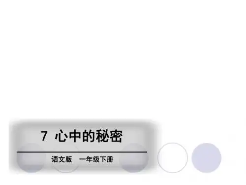 一年级下册语文精品教学课件-第3单元  7 心中的秘密∣语文S版