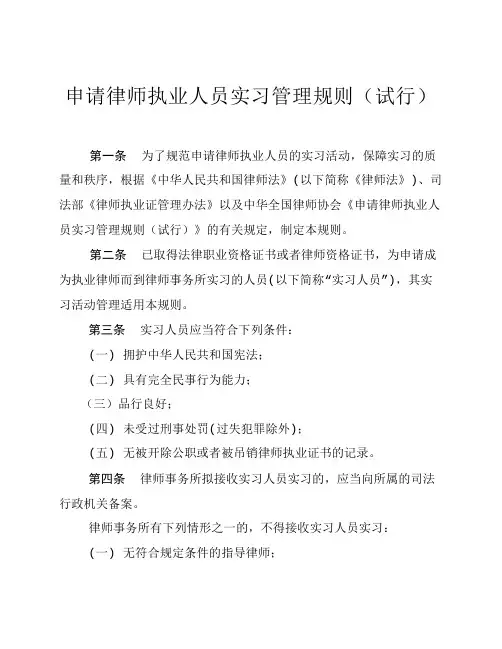 申请律师执业人员实习管理规则 2