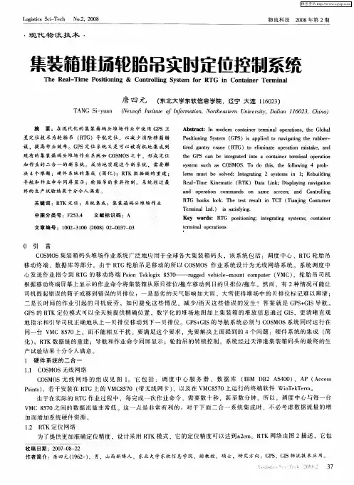 集装箱堆场轮胎吊实时定位控制系统