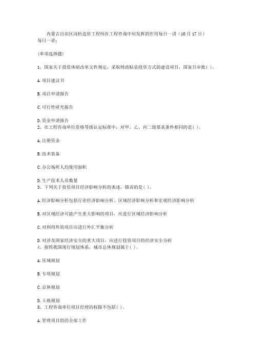 内蒙古自治区浅析造价工程师在工程咨询中应发挥的作用每日一讲(10月17日)知识交流