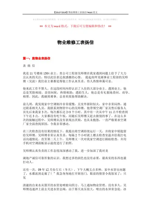 【2018-2019】物业维修工表扬信-word范文 (8页)