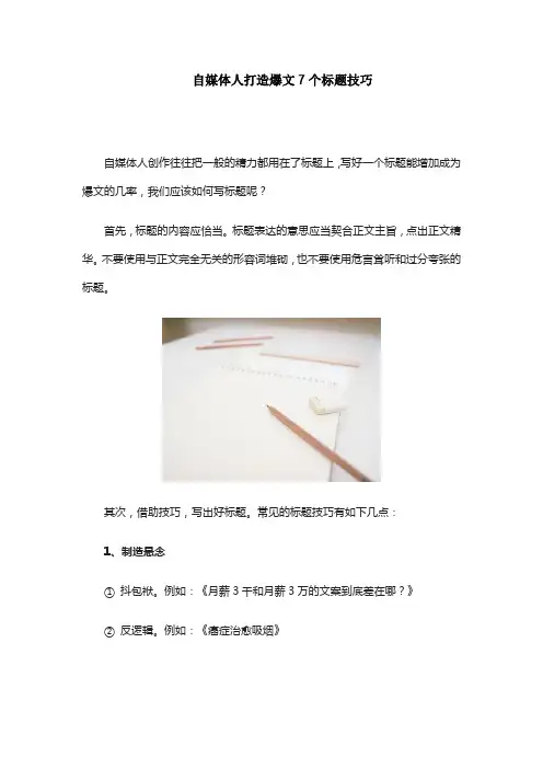 自媒体人打造爆文7个标题技巧