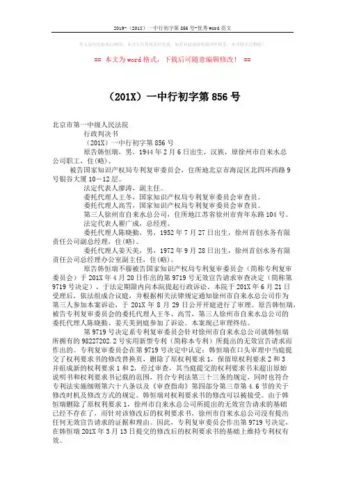 2019-(201X)一中行初字第856号-优秀word范文 (4页)