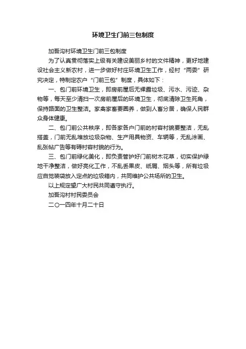 环境卫生门前三包制度