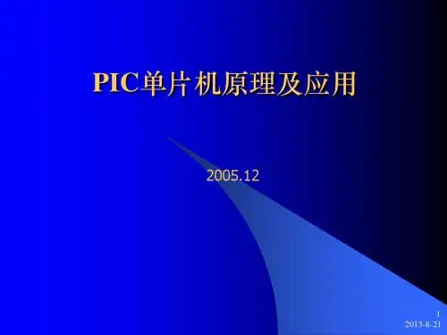 PIC单片机原理及应用