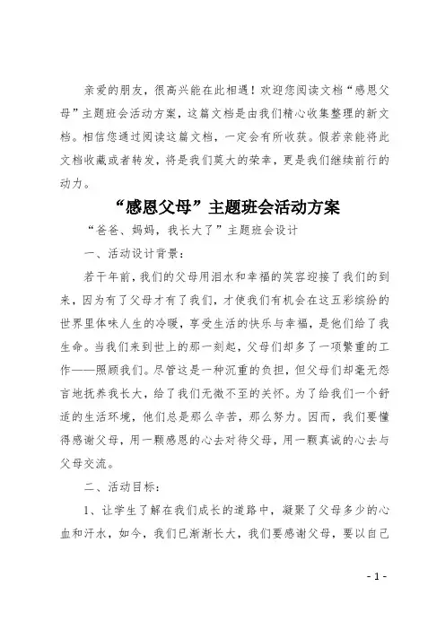 感恩父母主题班会活动方案