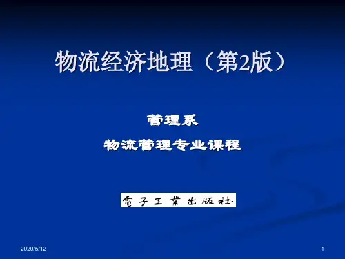 物流经济地理第三章