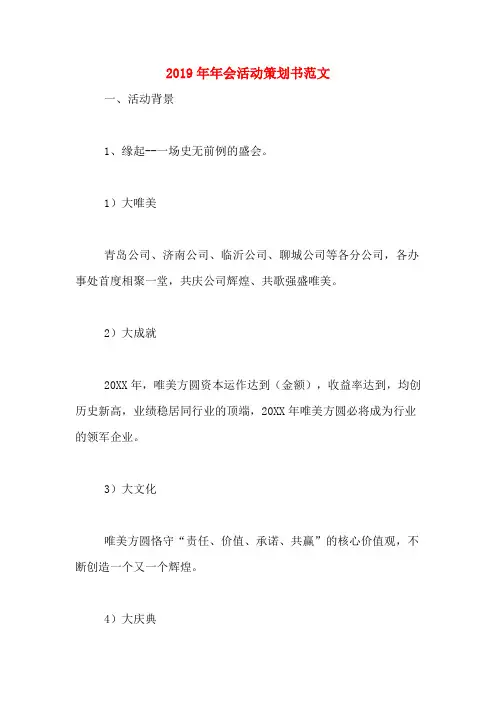 2019年年会活动策划书范文