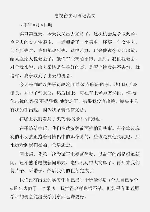 (实习周记)电视台实习周记范文