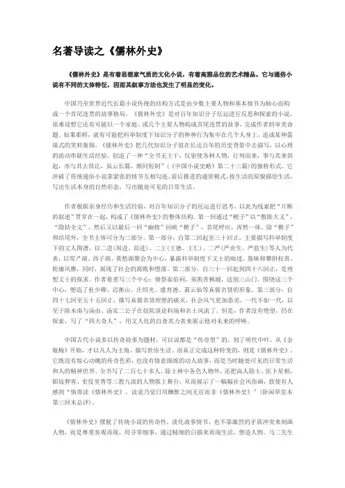 名著儒林外史导读之