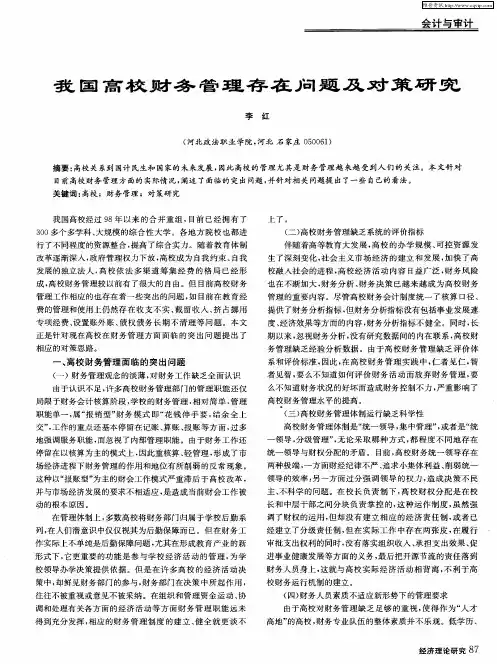 我国高校财务管理存在问题及对策研究